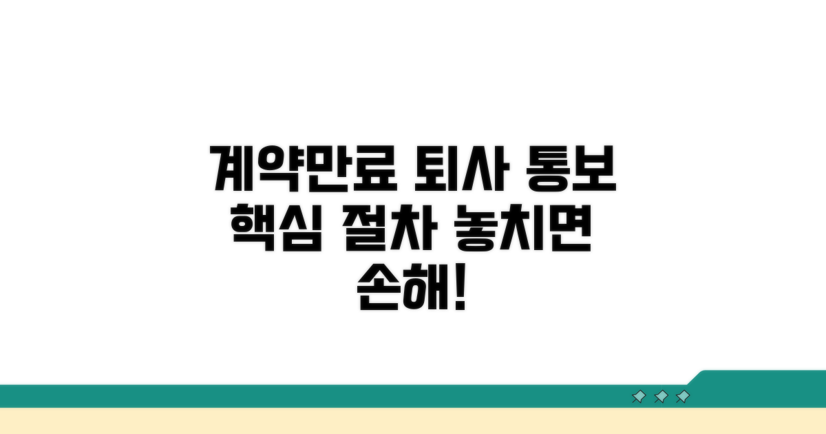 계약만료 퇴사 통보, 핵심 절차