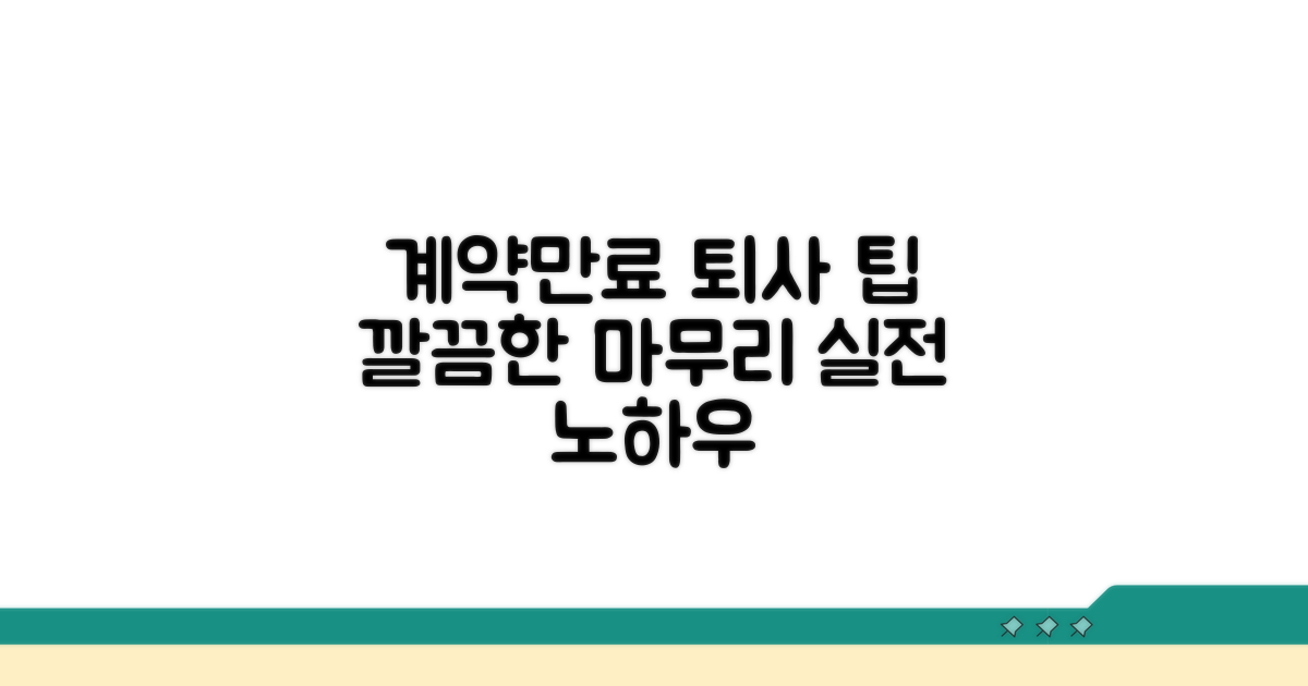효율적인 계약만료 퇴사 마무리 팁