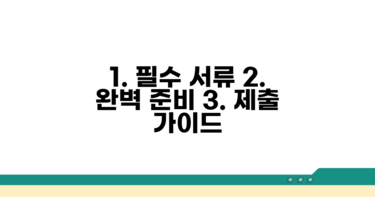 필수 서류 준비와 제출 가이드