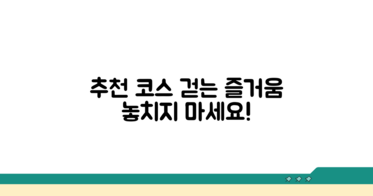 추천 코스 따라 걷는 즐거움