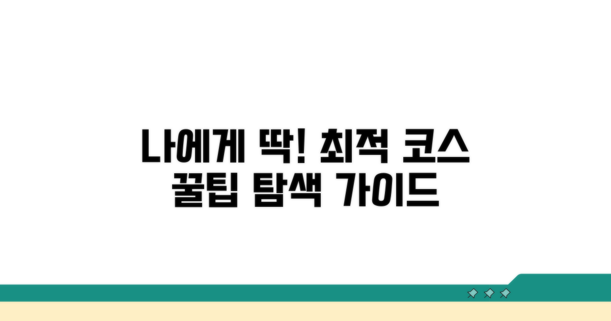 나에게 맞는 최적 코스 선택 가이드