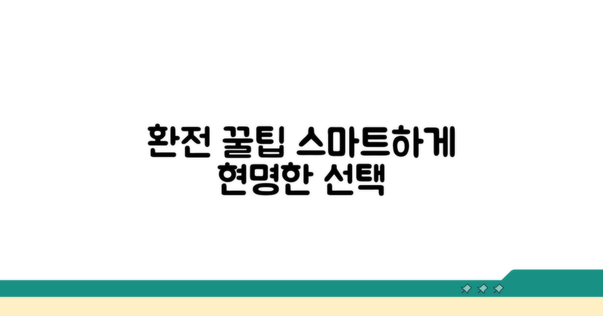 환전 꿀팁 모음: 스마트하게 환전하기