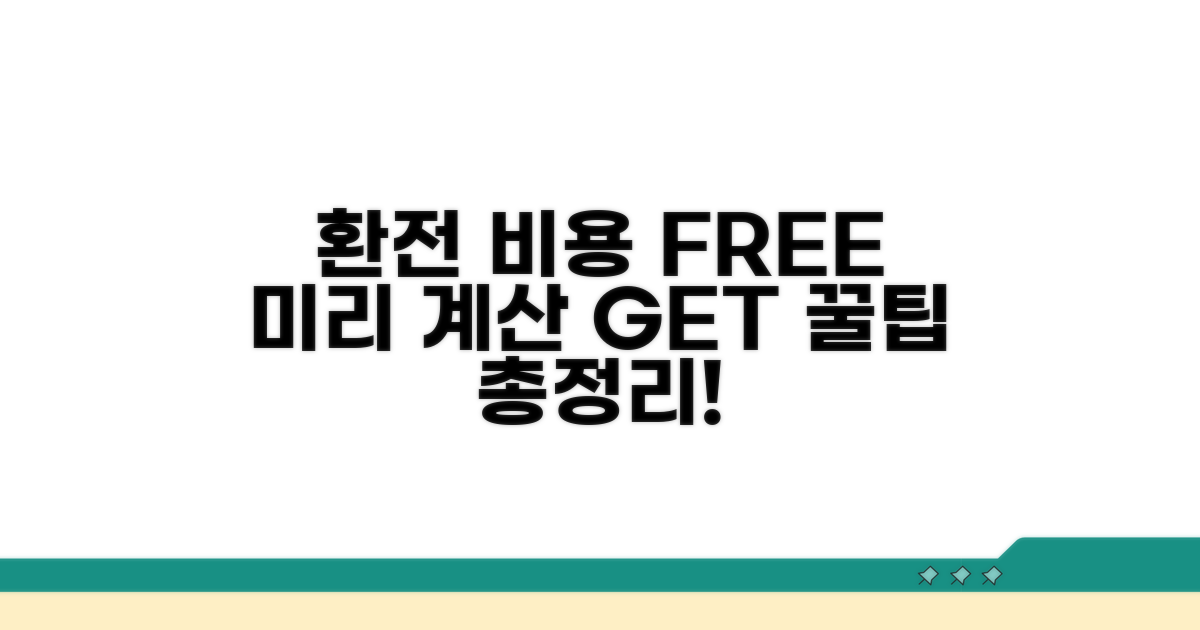 환전 비용 미리 계산하는 법