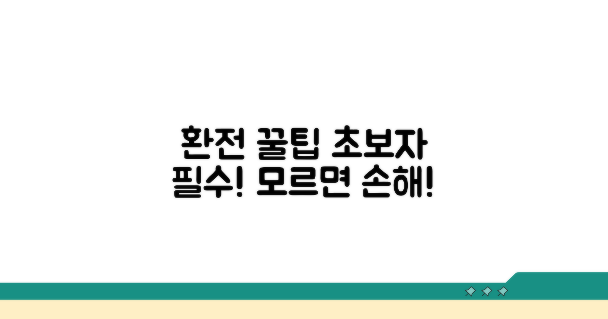 환전 시 꼭 알아야 할 핵심 팁