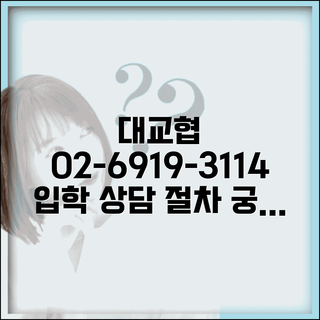 한국대학교육협의회 번호 | 대교협 02-6919-3114 | 상담, 문의, 입학 절차 안내