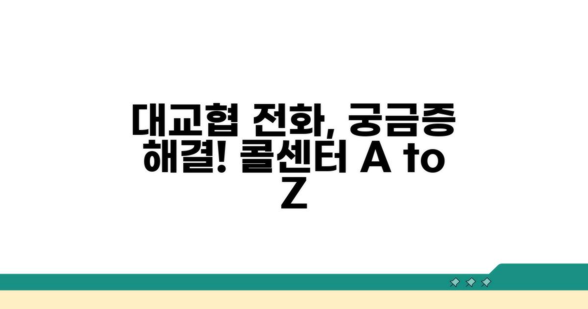 대교협 전화, 이런 점이 궁금해요