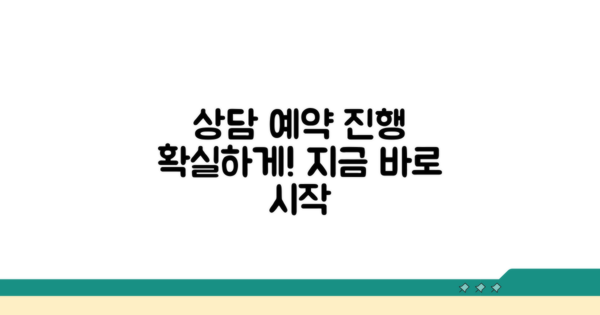 상담 예약 및 진행 방법