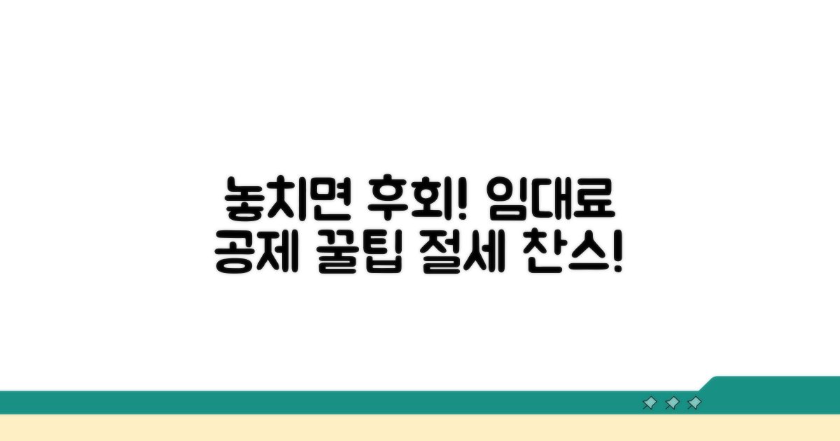 놓치면 후회! 임대료 공제 꿀팁