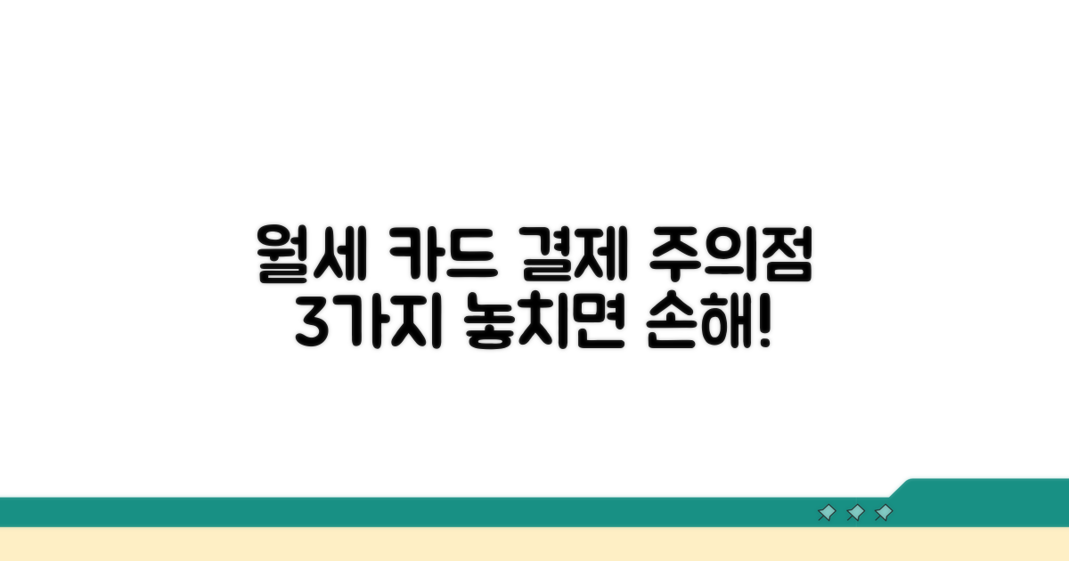 월세 카드 결제 시 주의할 점