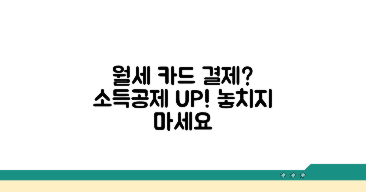 월세 카드 결제, 소득공제 혜택 받을까?