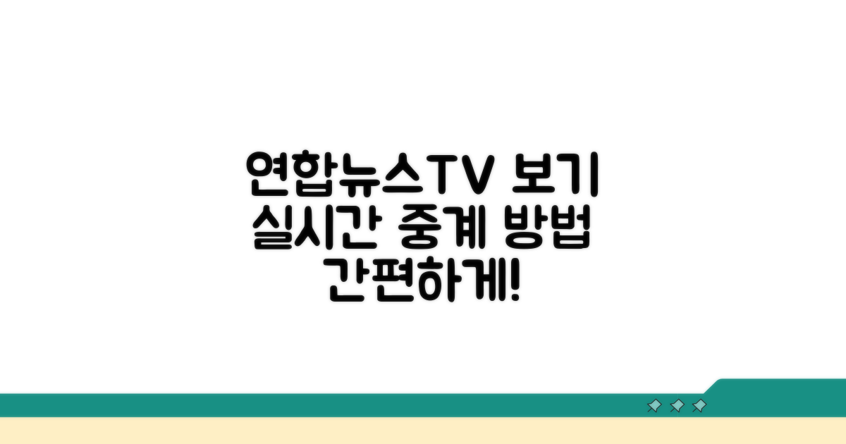 연합뉴스TV 실시간 중계 방법