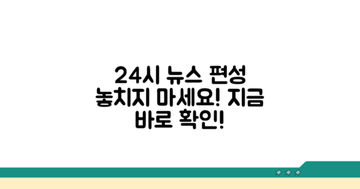 24시간 뉴스 방송 편성표 확인