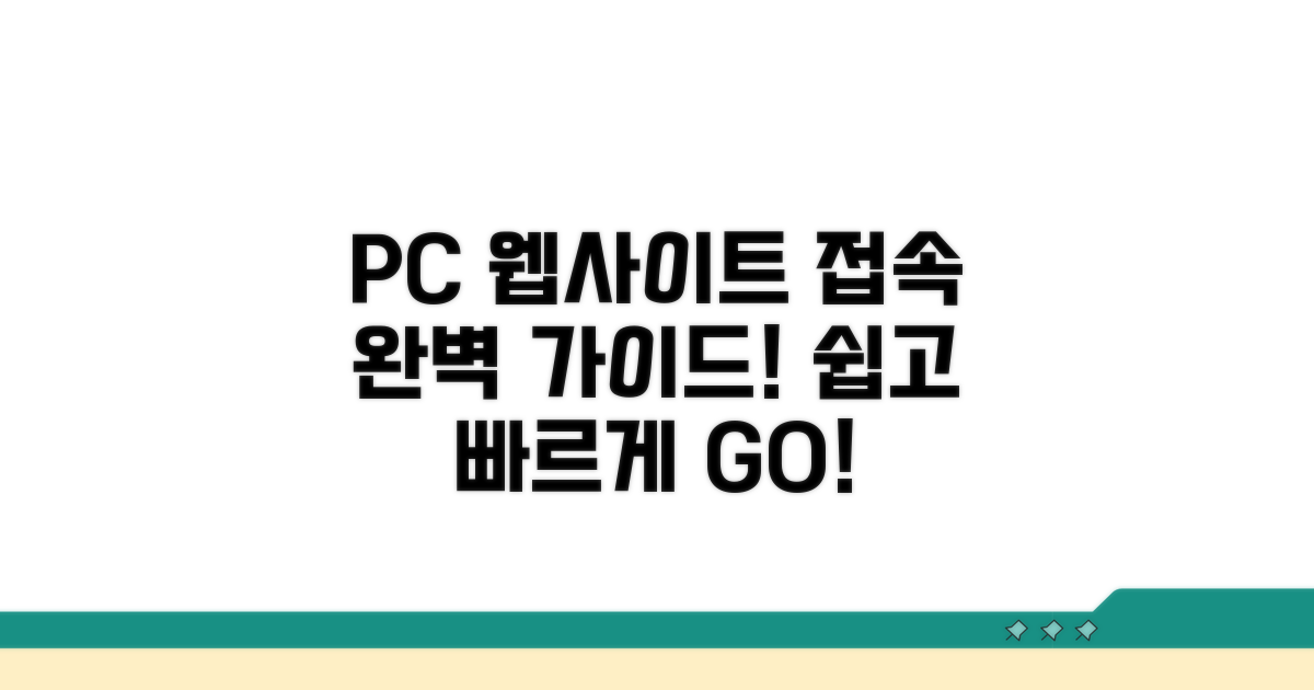 PC 웹사이트 접속 가이드