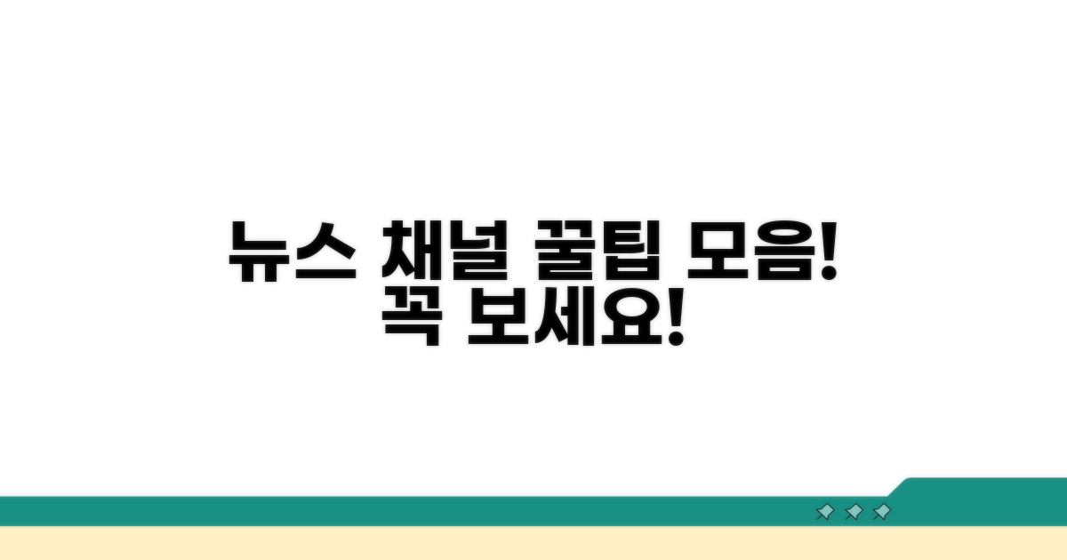 다양한 뉴스 채널 활용 꿀팁