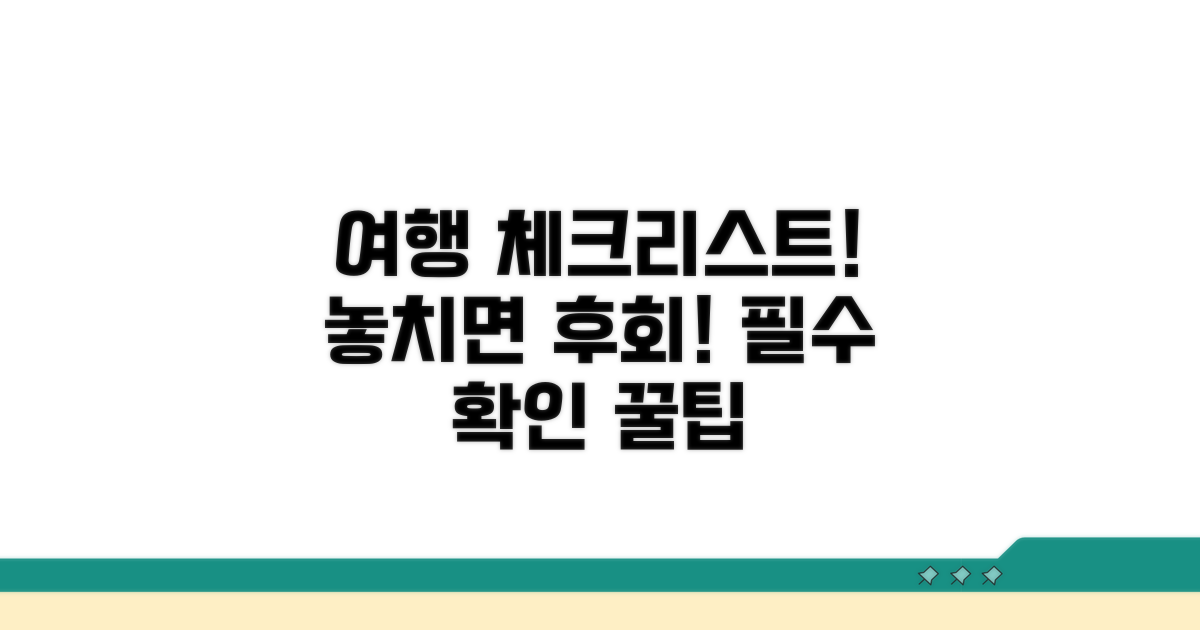 여행 전 꼭 확인해야 할 사항들