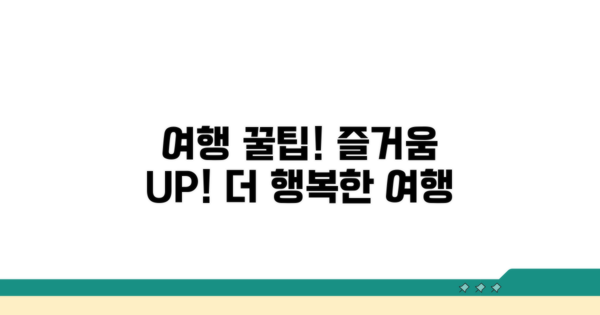 즐거운 여행을 위한 추가 팁