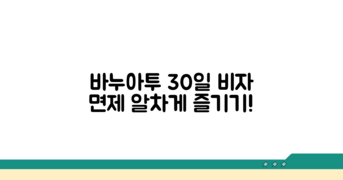 바누아투 비자 면제 30일 활용법