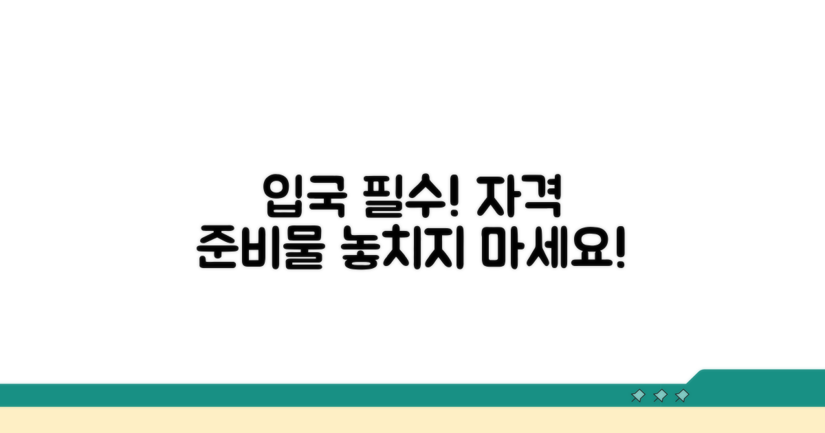 입국 자격 조건과 필수 준비물