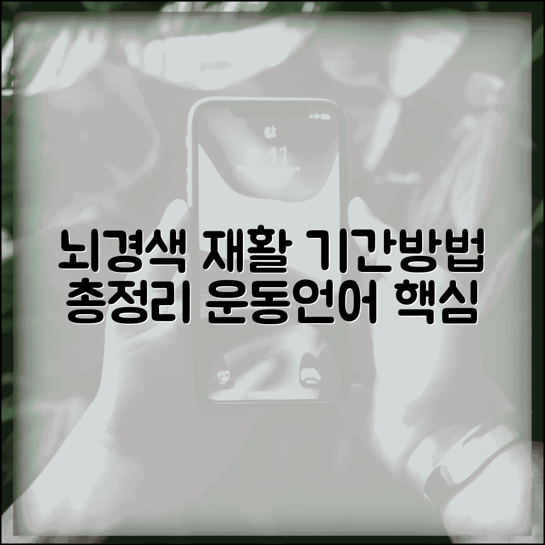 뇌경색 재활 치료 기간 및 방법 | 운동, 언어 재활 핵심 총정리