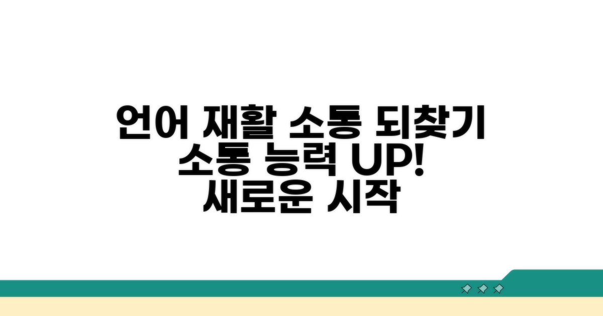 언어 재활, 소통 능력 되찾는 법