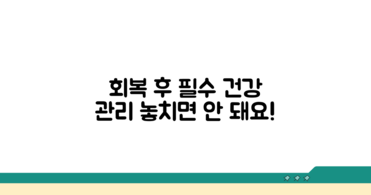 회복 후 건강 관리, 놓치지 마세요