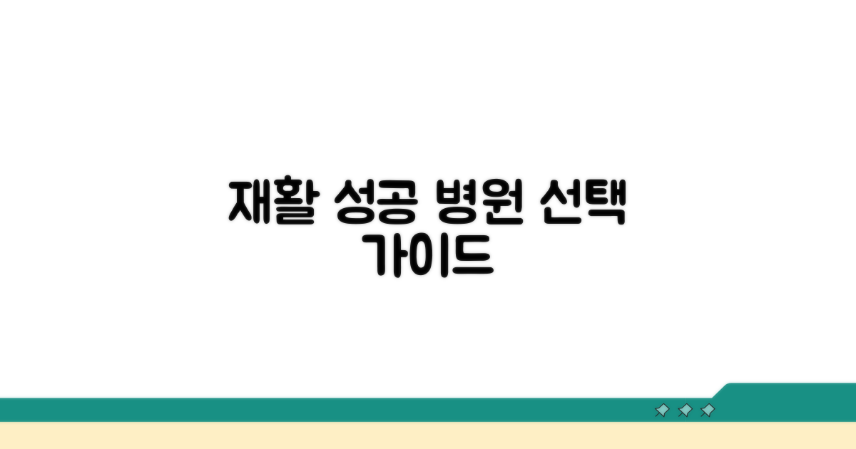 재활 성공을 위한 병원 선택 가이드