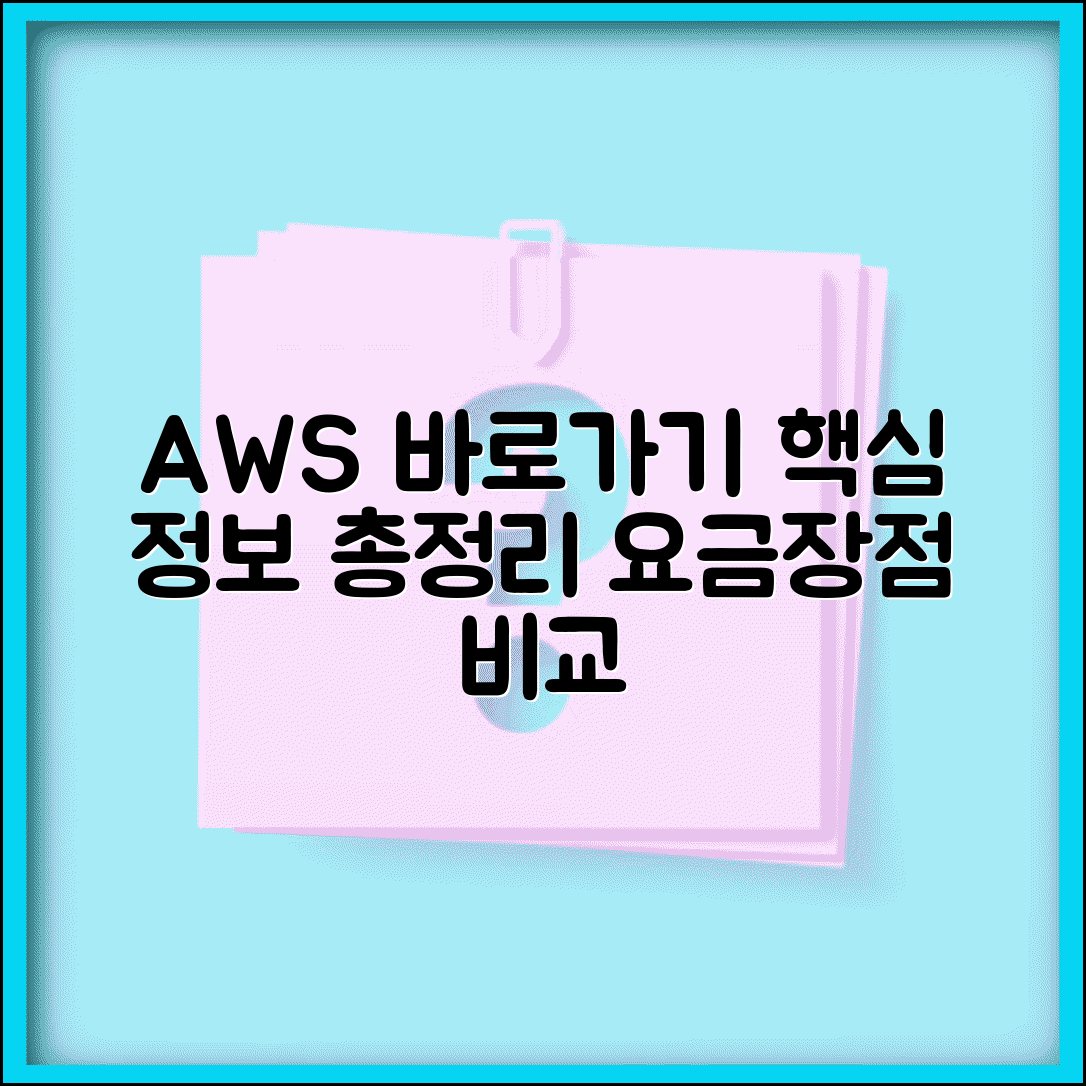 아마존 웹서비스 사이트 주소 | AWS 홈페이지 접속 방법 및 주요 서비스 | 요금, 기능, 장점 비교