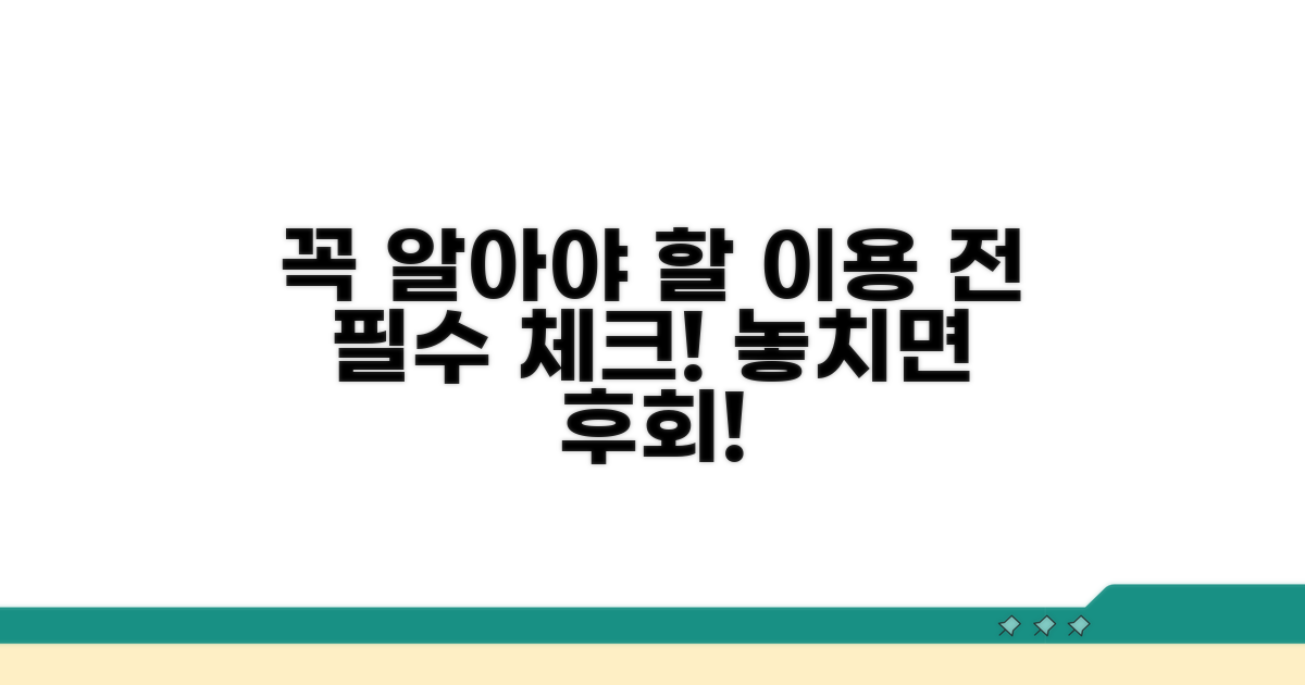 이용 전 꼭 알아둘 사항