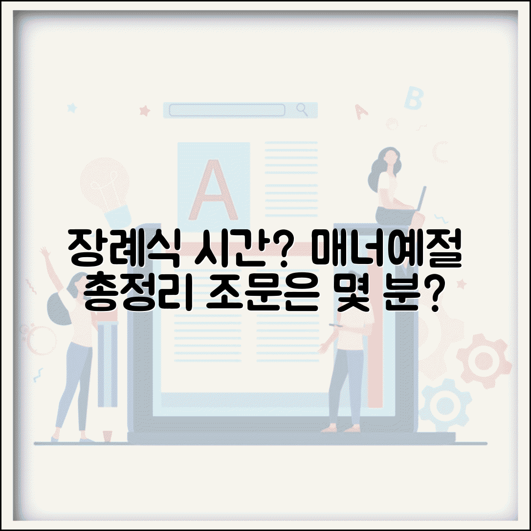 장례식장 머무는 시간 얼마나 | 조문 적정 시간과 예절, 매너 총정리