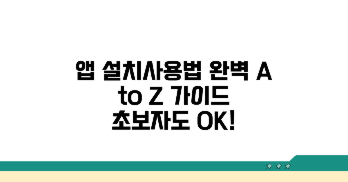 앱 설치 및 사용법 완벽 가이드