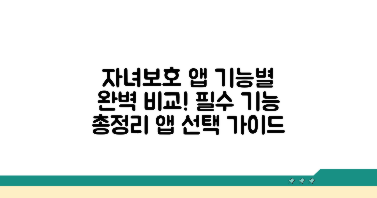 자녀보호 앱 종류별 기능 비교