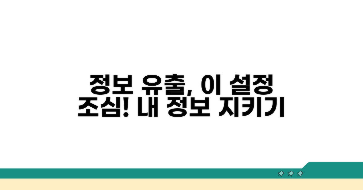 주의해야 할 설정 및 정보 유출