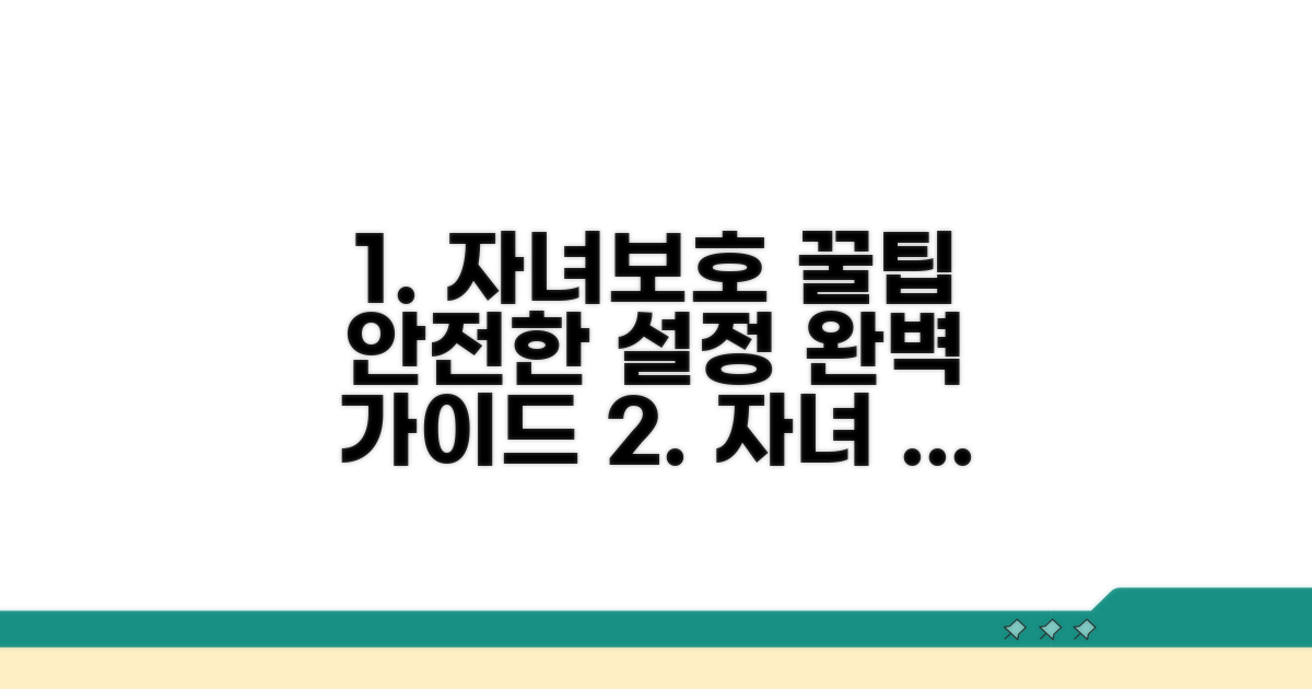 안전한 자녀보호 활용 꿀팁