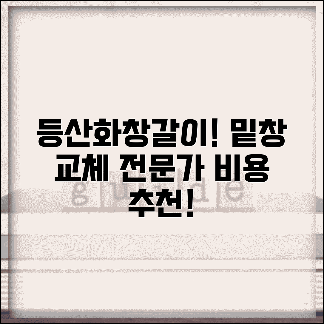 등산화창갈이잘하는곳 | 밑창 교체 전문 수선점 추천 및 비용 알아보기