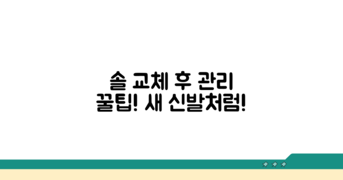 솔 교체 후 관리 꿀팁