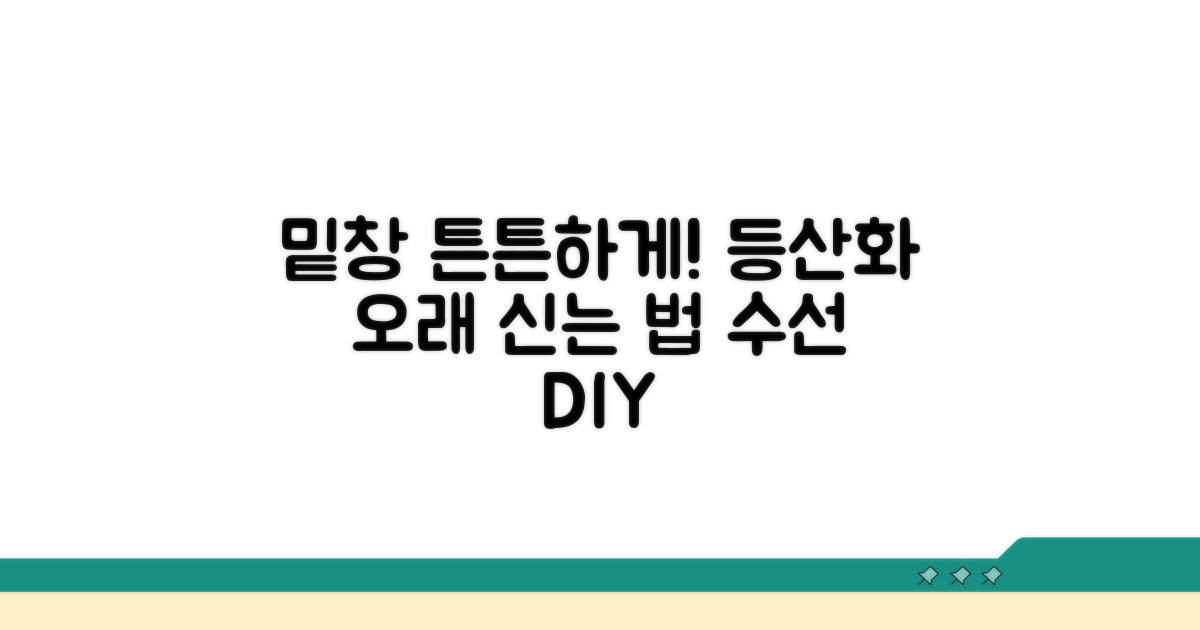 오래 신는 등산화 밑창 수선