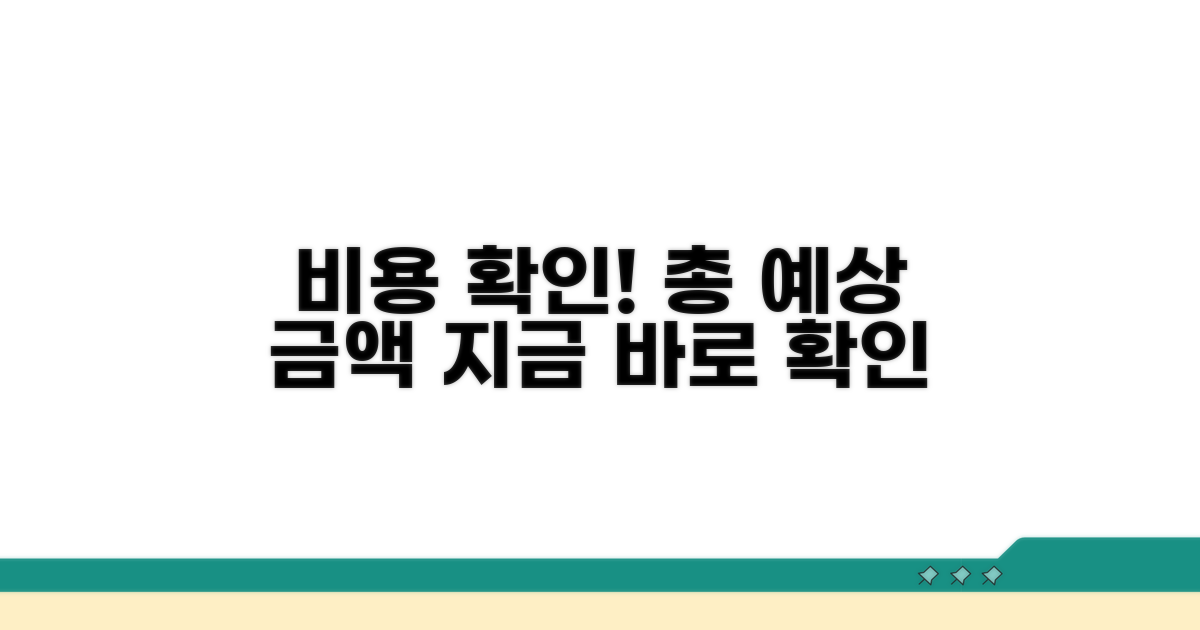 비용 정보와 예상 금액 확인