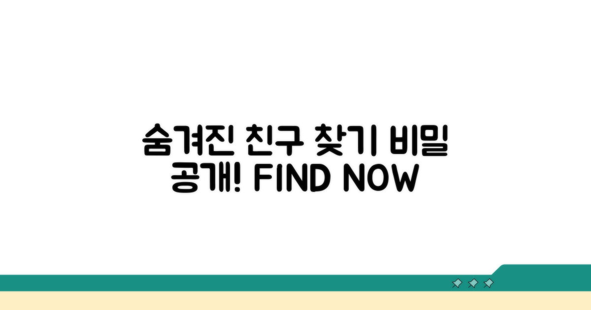 숨겨진 친구 찾는 비법