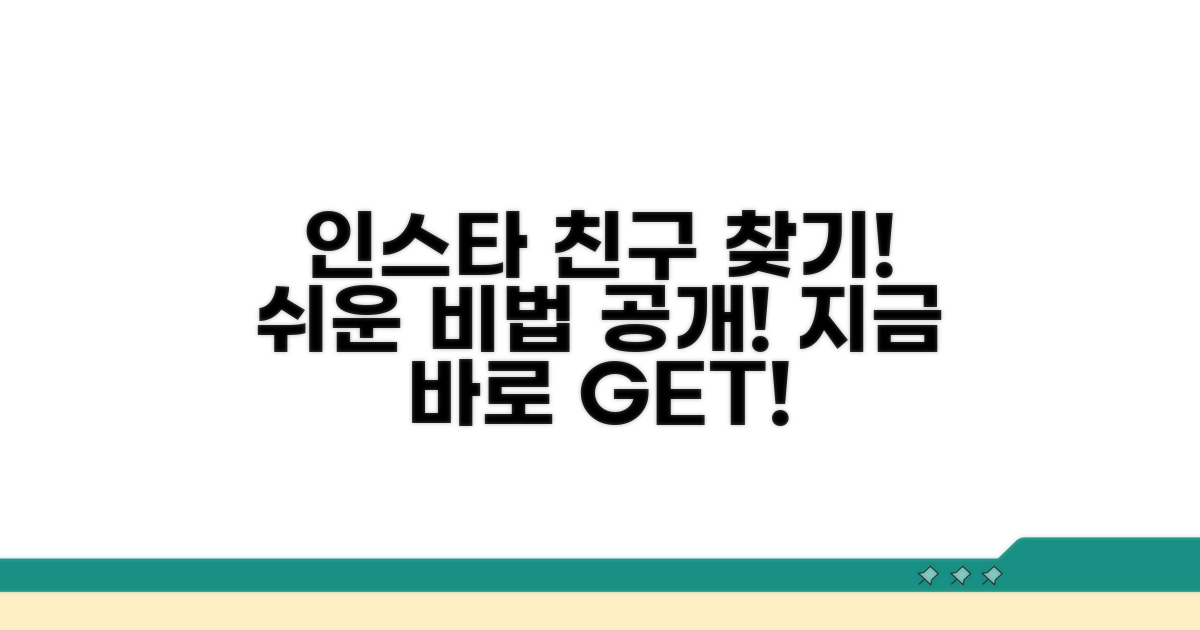 인스타 친구 찾는 쉬운 방법