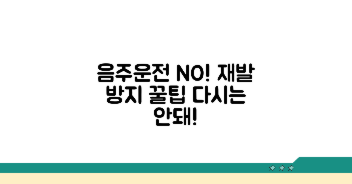 음주운전 재발 방지 꿀팁