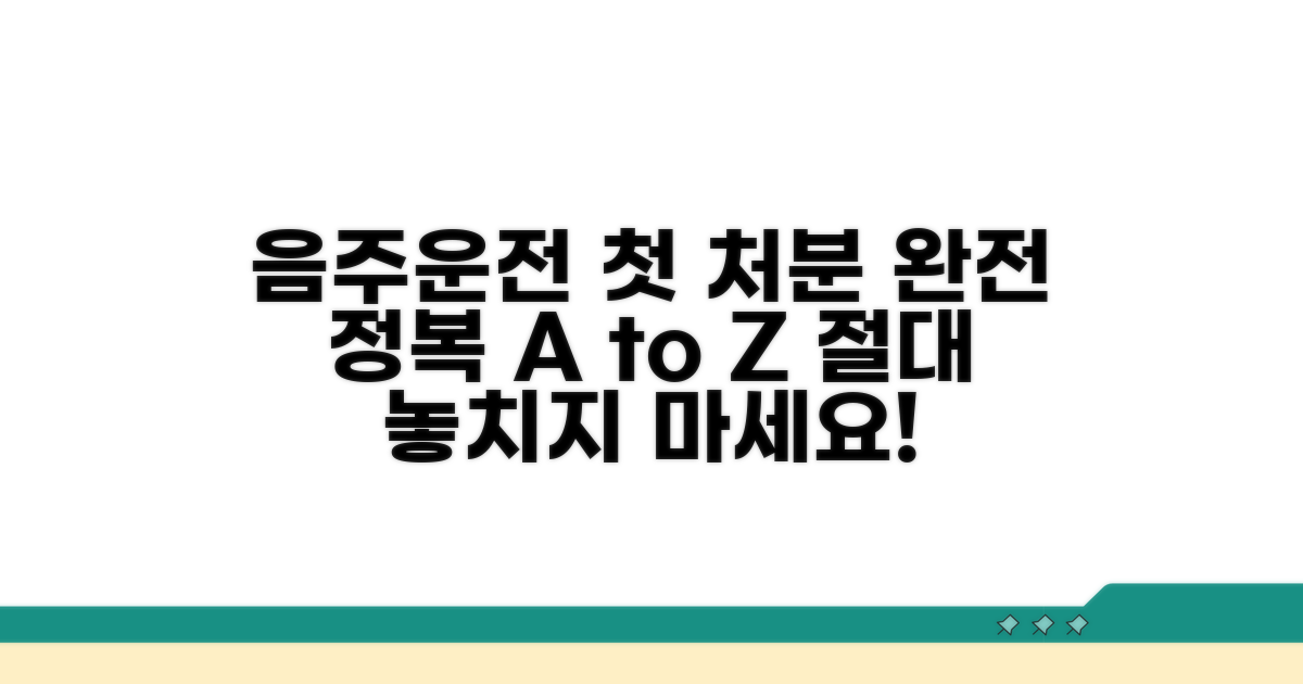 음주운전 첫 처분 절차 완전 분석