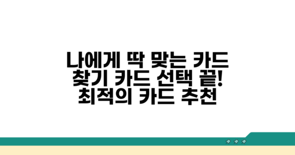 나에게 맞는 카드 선택 가이드