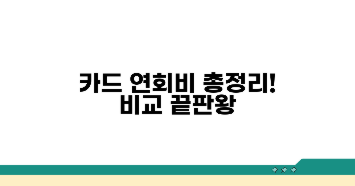 카드사별 연회비 완벽 비교