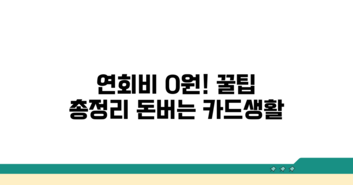 연회비 절약 노하우 총정리
