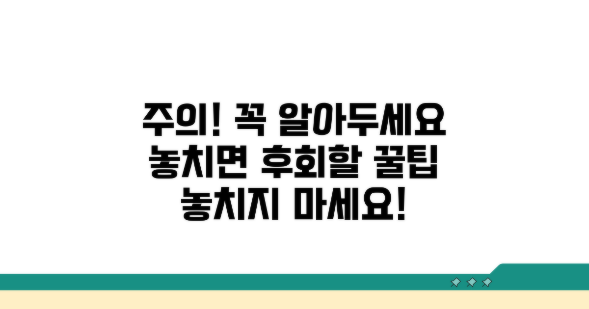 주의사항과 놓치지 말아야 할 팁