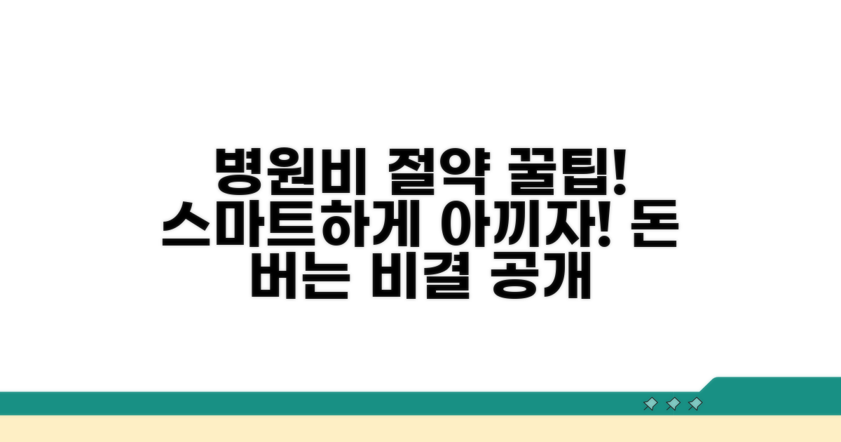 병원비 절약, 스마트하게 해결하기