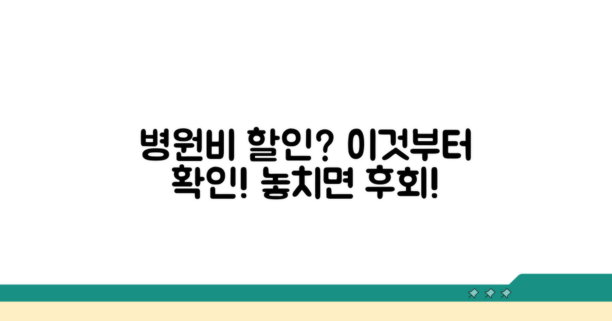 병원비 할인 요청, 이것부터 알아보세요