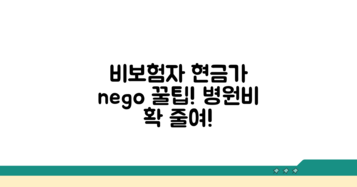 비보험자 현금 가격 협상 노하우