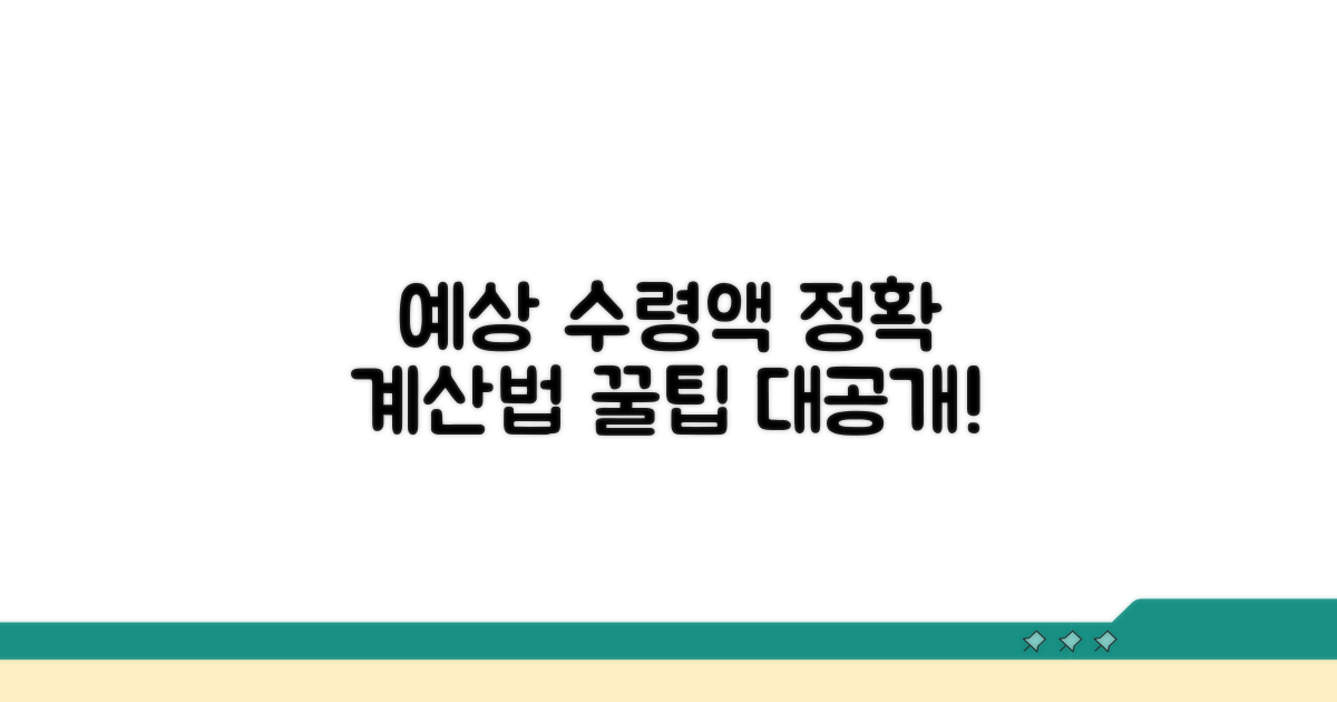 예상 수령액 계산 방법 공개