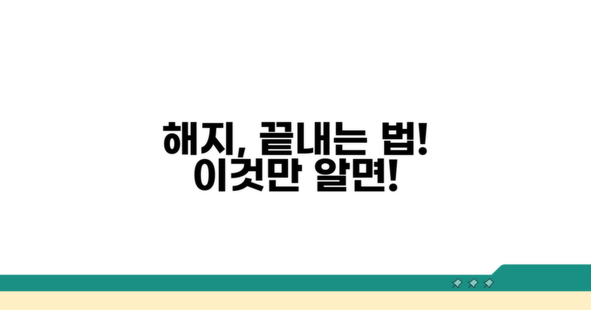 해지 절차, 이것만 알면 끝